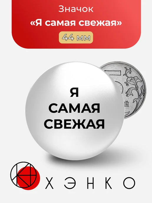 Мем Я самая свежая значок