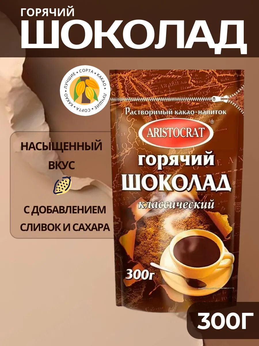 Горячий шоколад Классический
