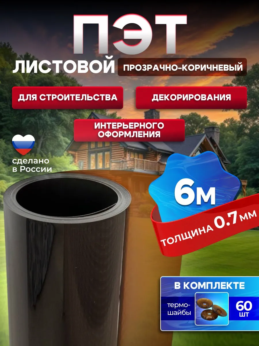 ПЭТ лист прозрачно-коричневый монолит в рулоне 0.7 мм - 6 м