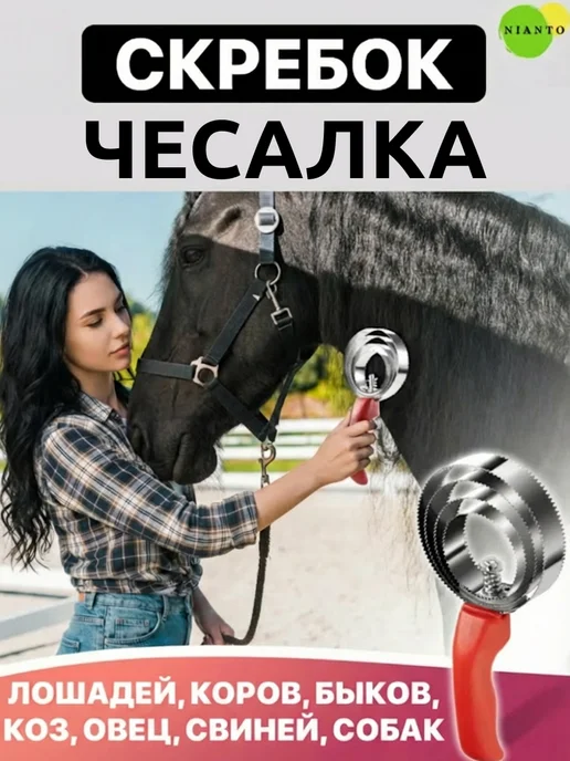 Nianto Скребница для лошадей, коз, собак чесалка скребок для коров, вариант, фото 2