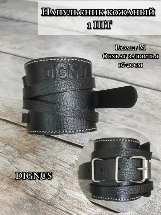 Dignus Напульсники кожаные на запястье, 1 шт