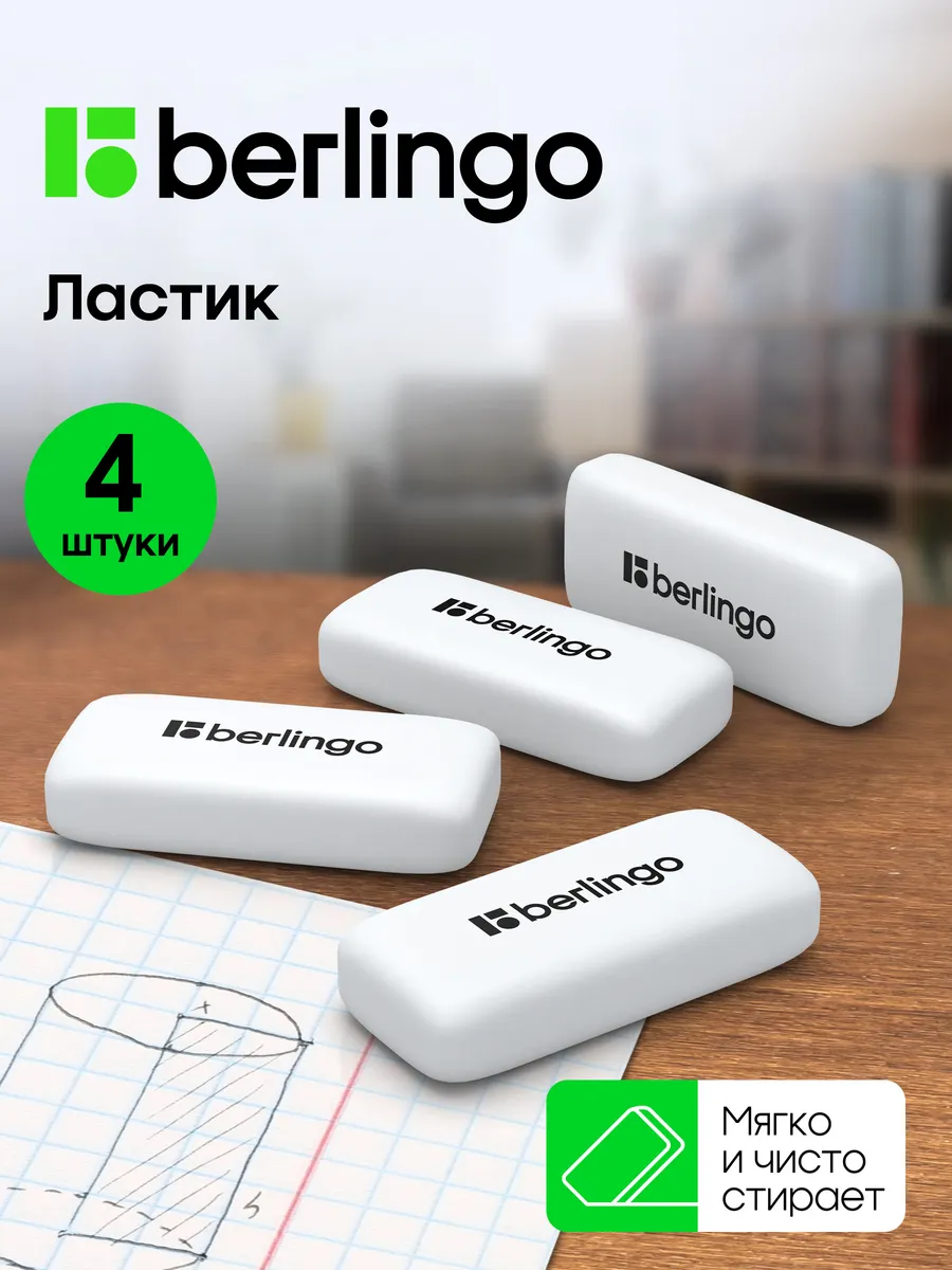 Ластик школьный, набор 4 штуки
