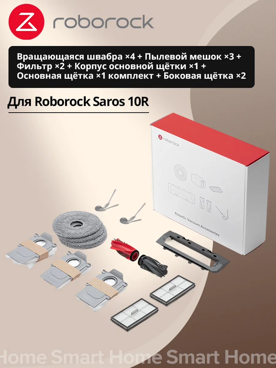 roborock Комплект аксессуаров для робота-пылесос Saros 10R