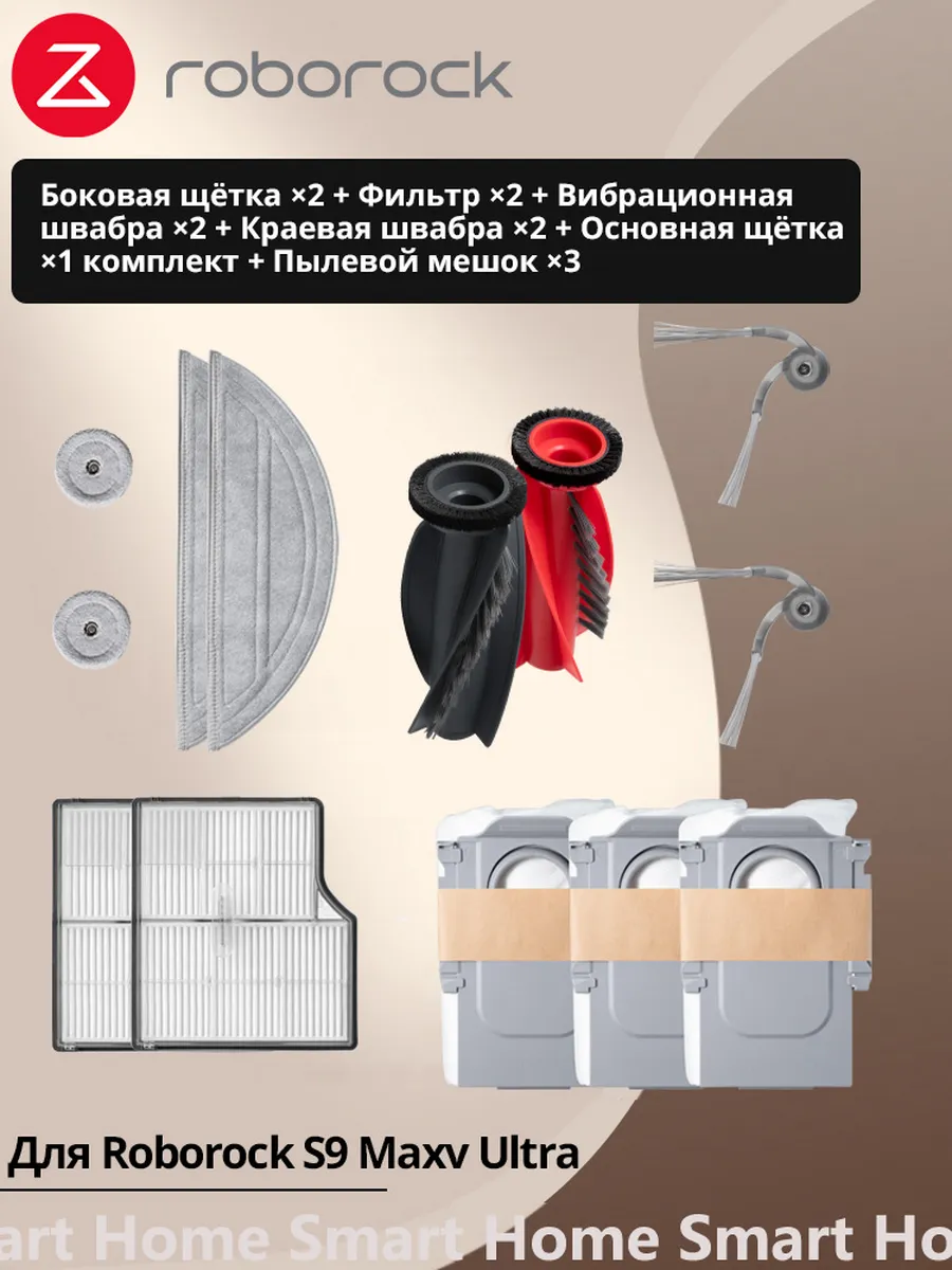 roborock Комплект аксессуаров для робота-пылесоса S9 MaxV Ultra