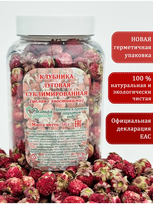 Клубника луговая сублимированная (целая с хвостиками), вариант