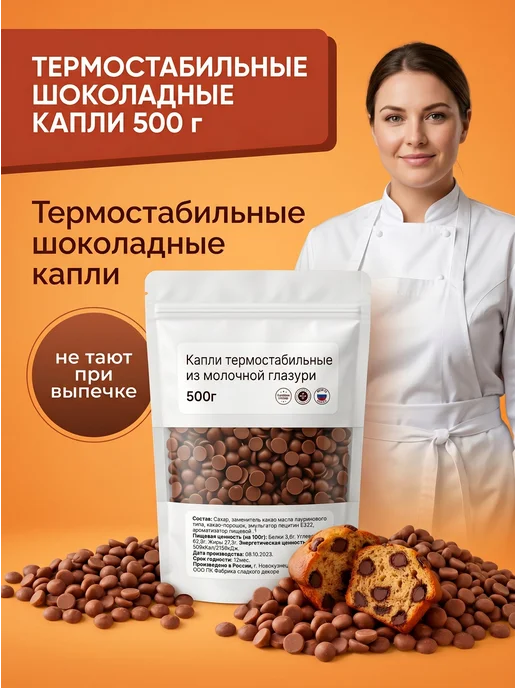 Капли термостабильные шоколадные молочные 500гр, 500 г