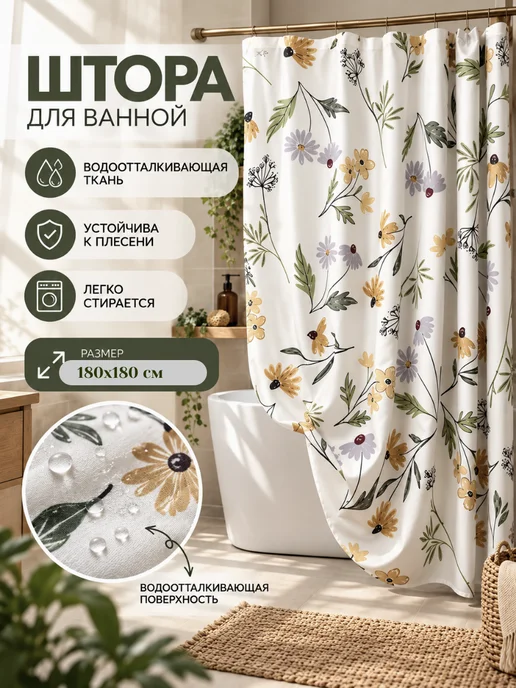 ЛАССМИ Штора для ванной тканевая 180х180 водоотталкивающая, 180x180