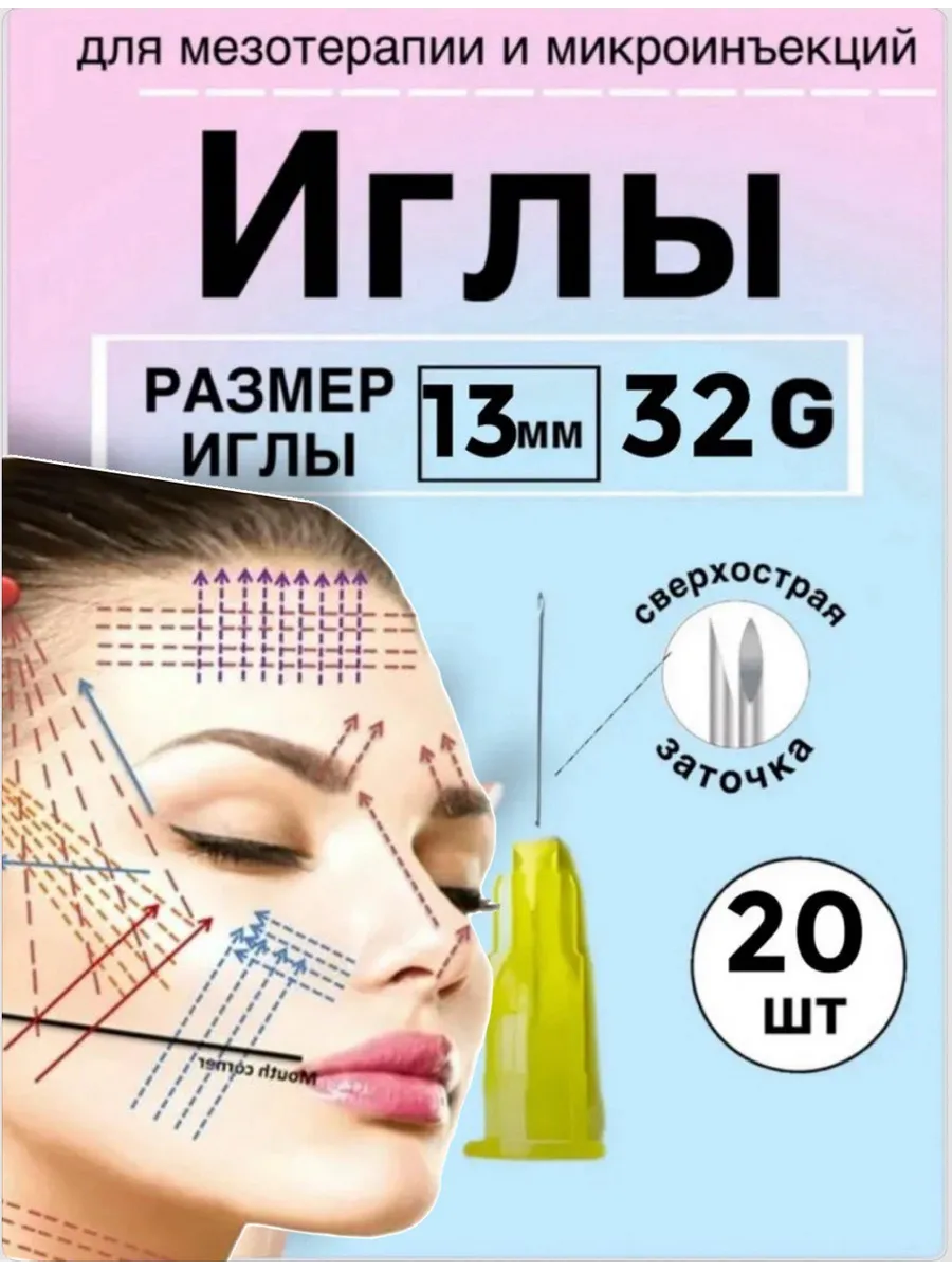 Иглы для мезотерапии 32G* 13 mm 20 шт
