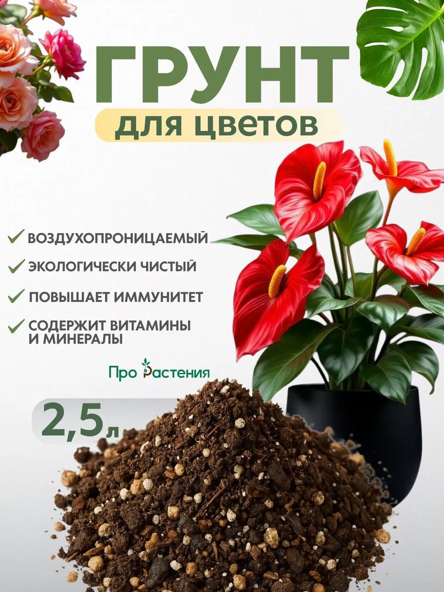 Грунт земля для растений и комнатных цветов 2,5 л