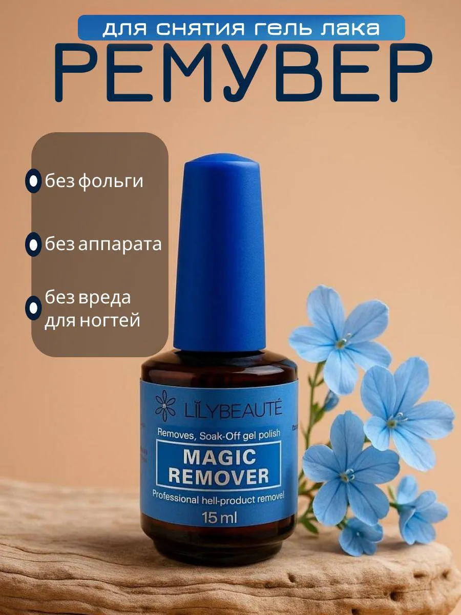 Жидкость для снятия гель лака magic remover ремувер средство