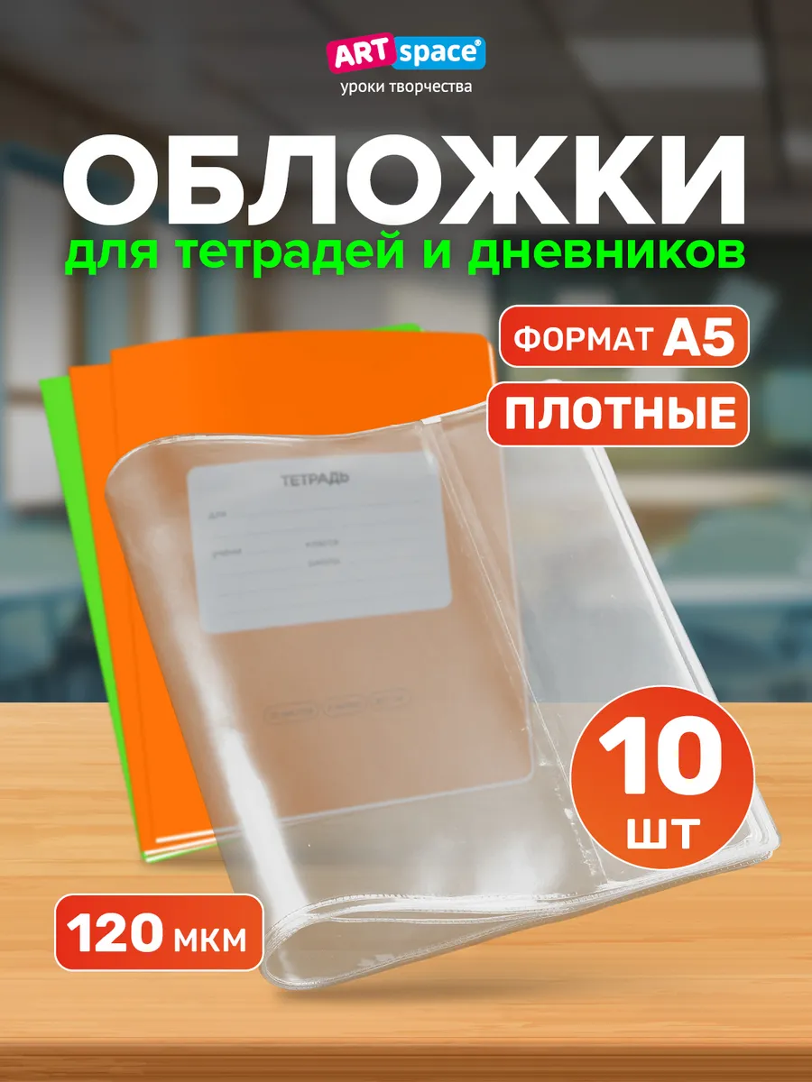 Плотные обложки для тетрадей и дневников 10 шт школьные