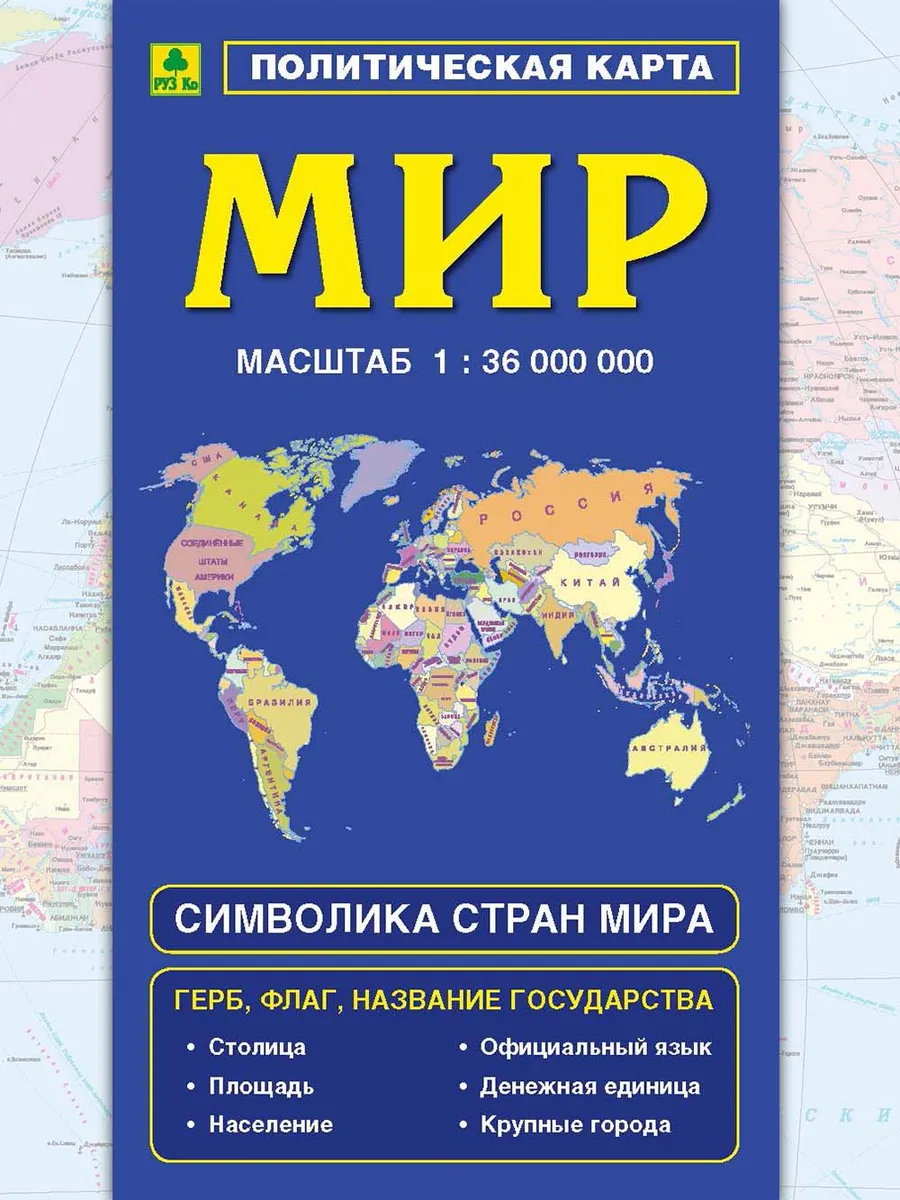 Карта Мира, с флагами, складная. Кр188п. НОВАЯ ГРАНИЦА