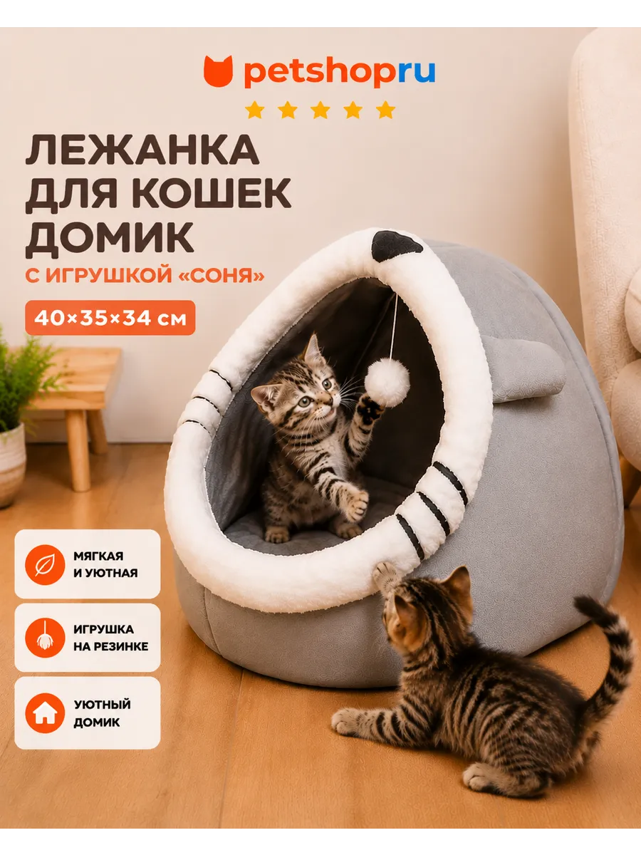 Лежанка домик для кошек с игрушкой, 40*35*34 см