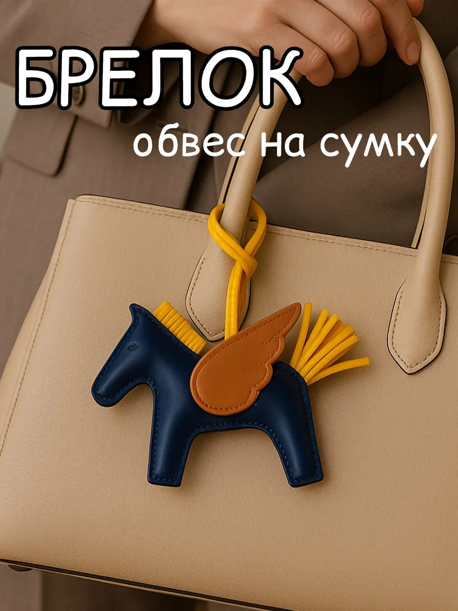 Обвес на сумку, брелок