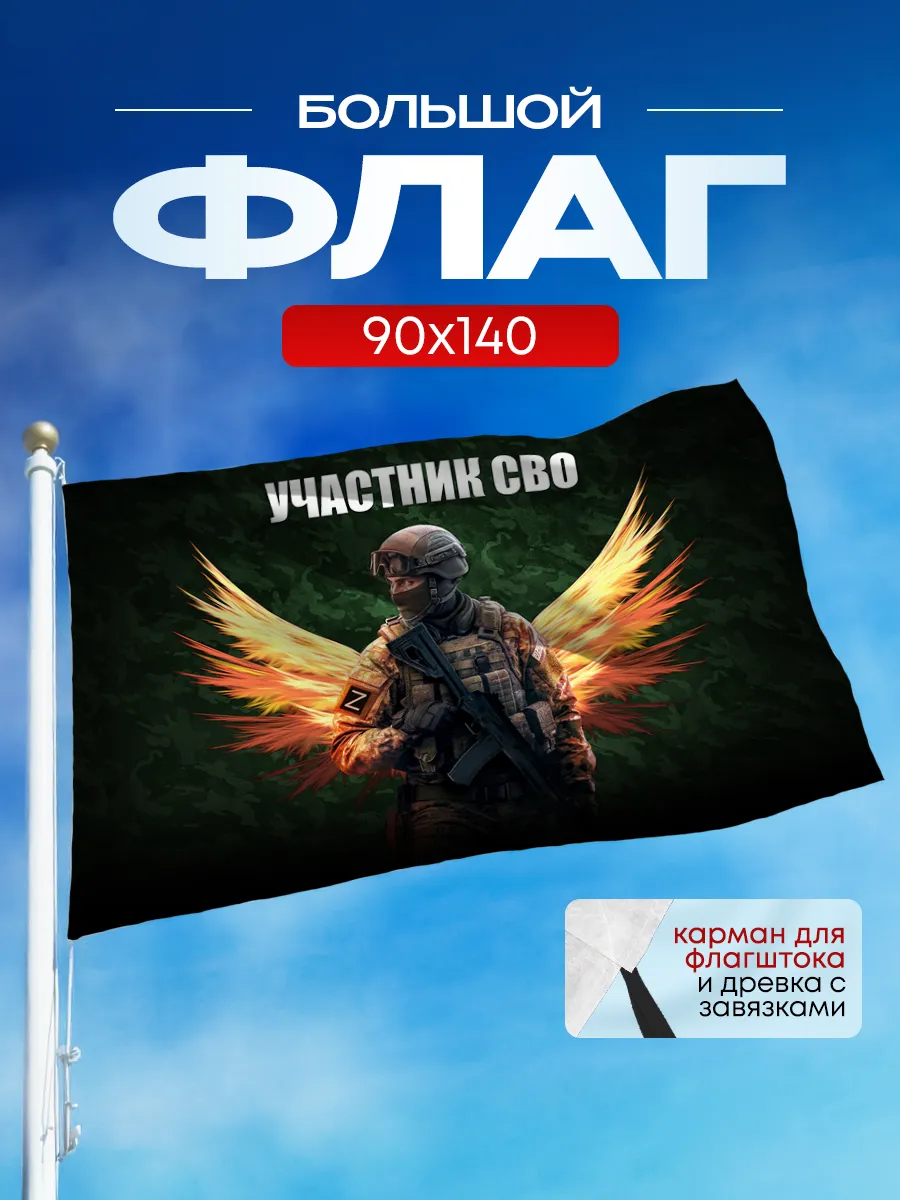 Флаг участник СВО 90*140 большой на стену и флагшток