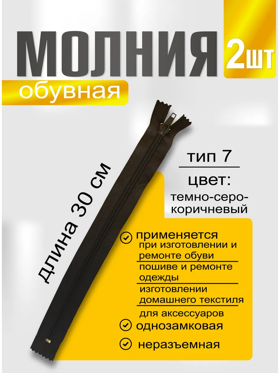 Молния обувная спиральная №7 неразъемная 30см