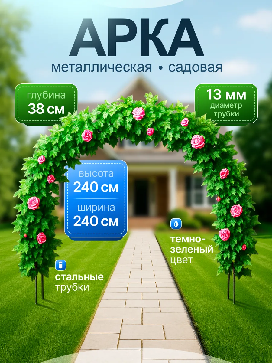 Арка садовая широкая 240 * 240 см
