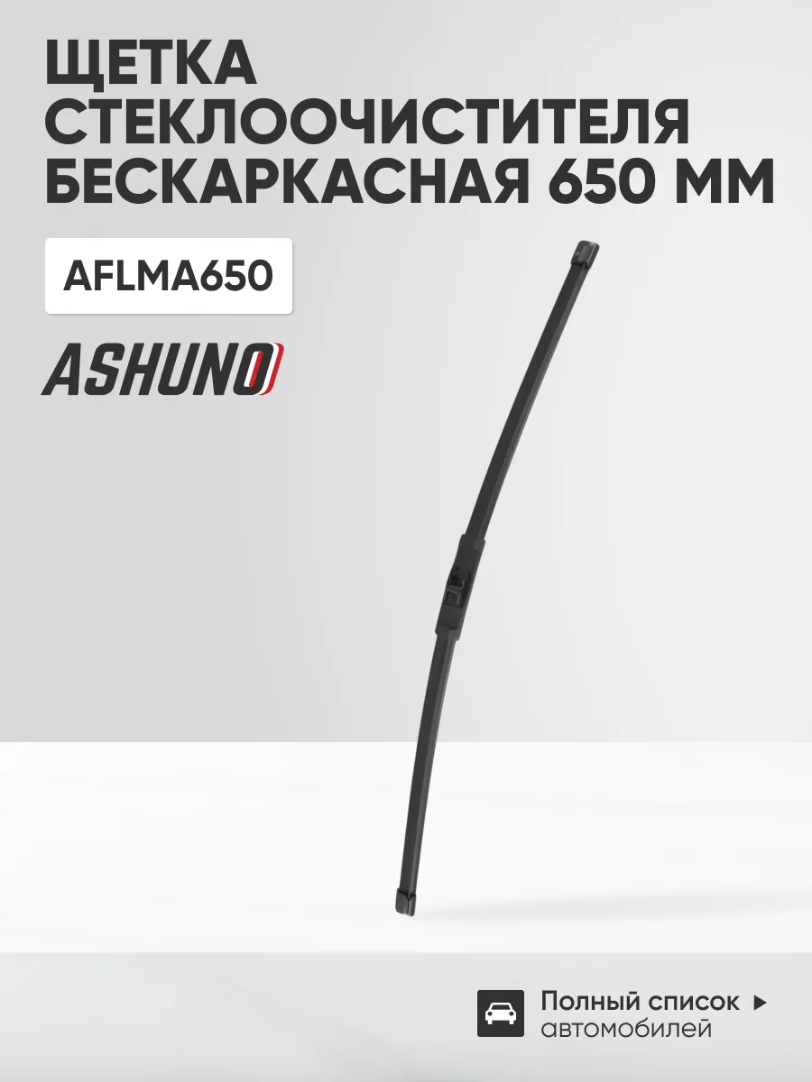 Щетка стеклоочистителя бескаркасная 650 мм (26")