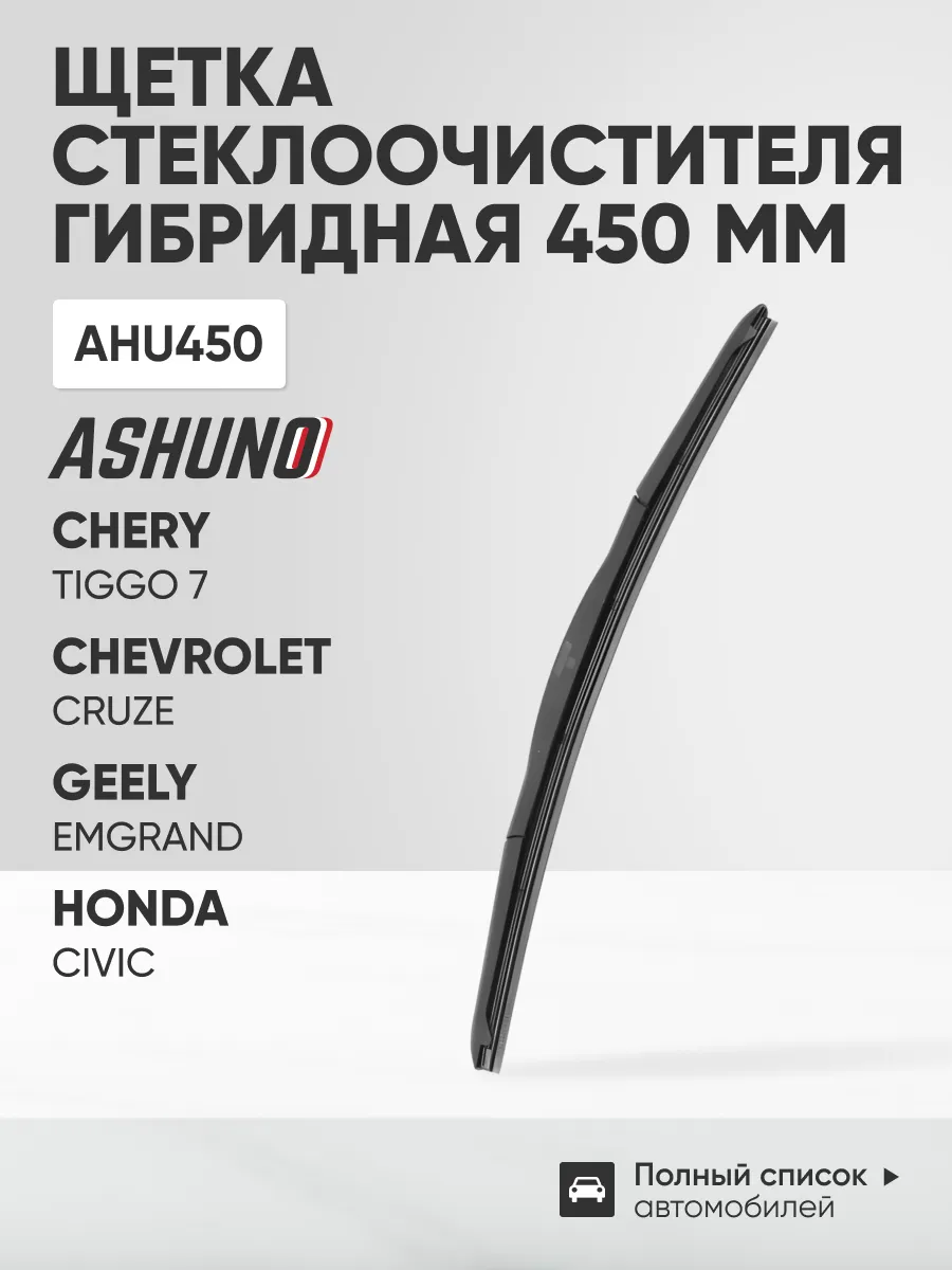 Щетка стеклоочистителя гибридная 450 мм (18")