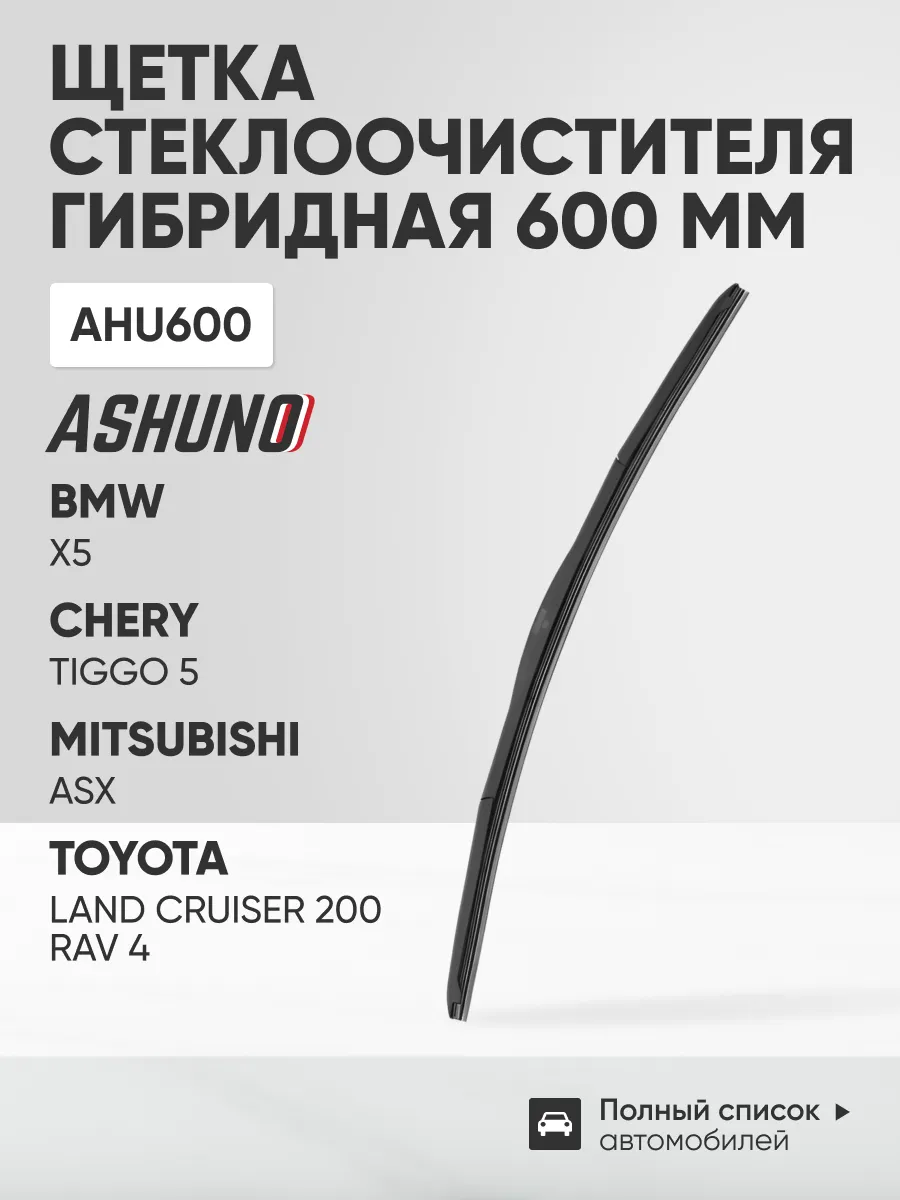 Щетка стеклоочистителя гибридная 600 мм (24")