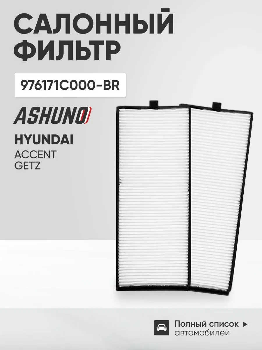 Фильтр салона 2шт Hyundai Accent (ТагАЗ) / Getz