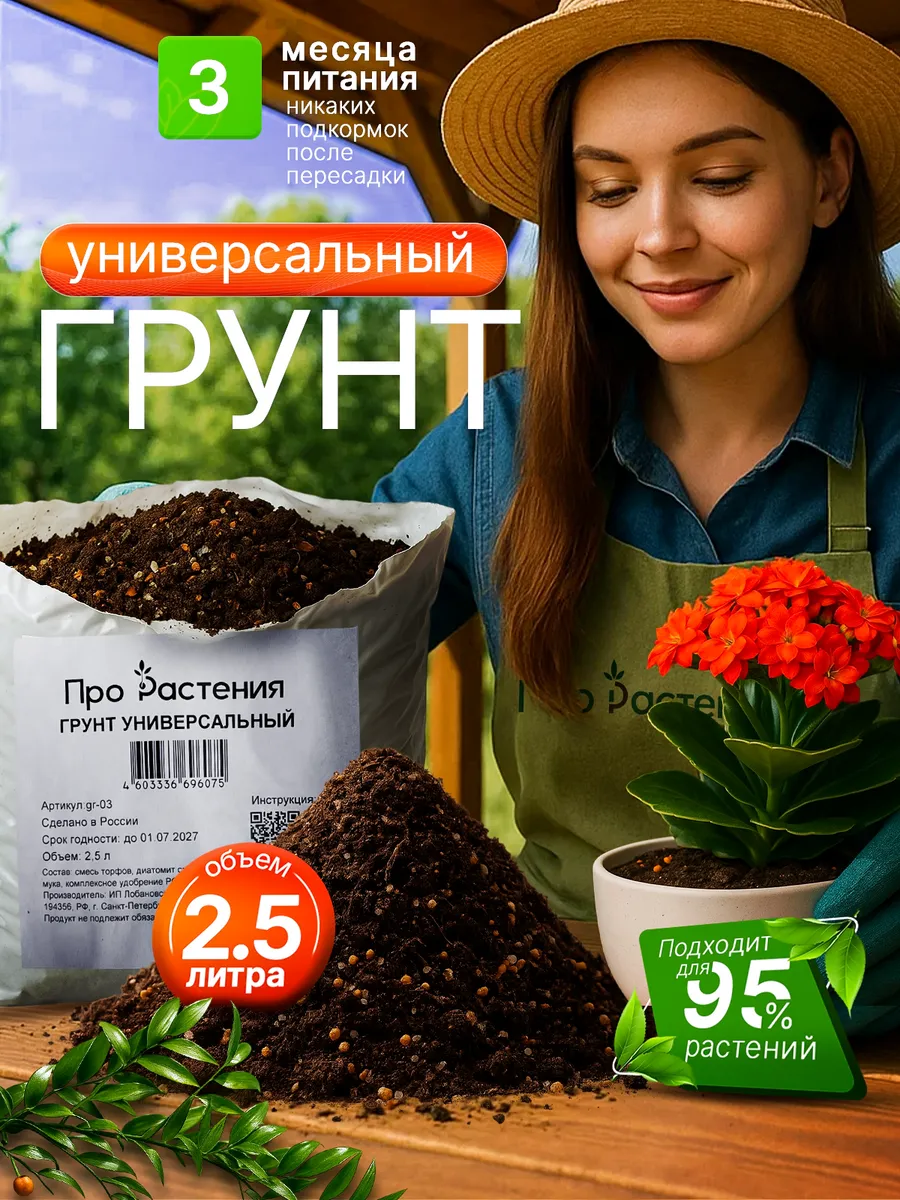 Грунт универсальный 2,5 л. для цветов рассады растений