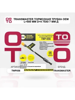 TRANSMASTER Тормозная трубка OEM L=500 мм D=4 75х0 7 мм д