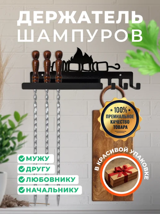 FMGroup Держатель для шампуров Жарим Шашлык, в подарочной упаковке, черный