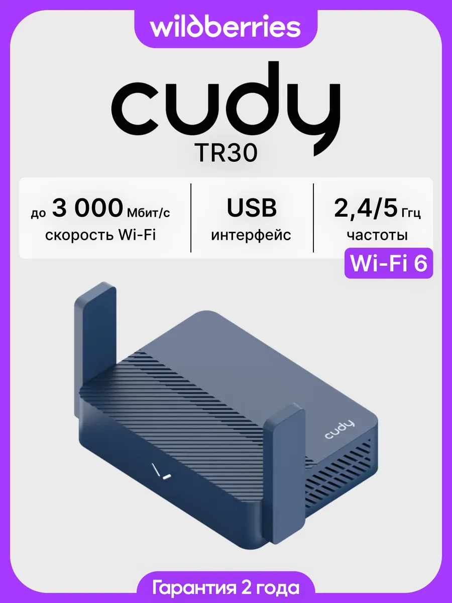 Роутер Wi-Fi TR30 AX3000