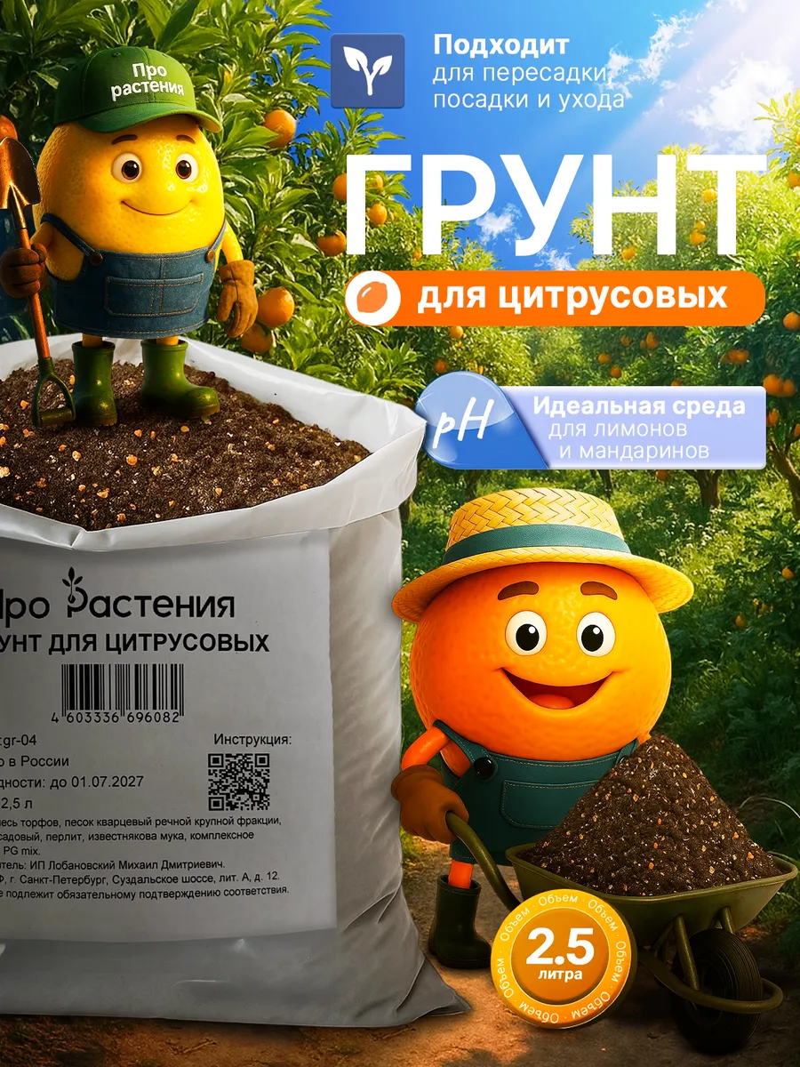 Грунт для цитрусовых растений 2,5 л. питательный готовый
