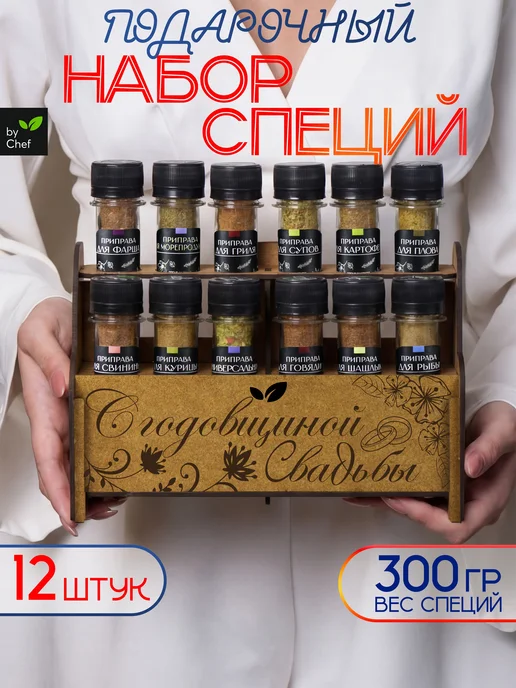 by Chef Набор специй приправ подарочный на годовщину свадьбы, черный