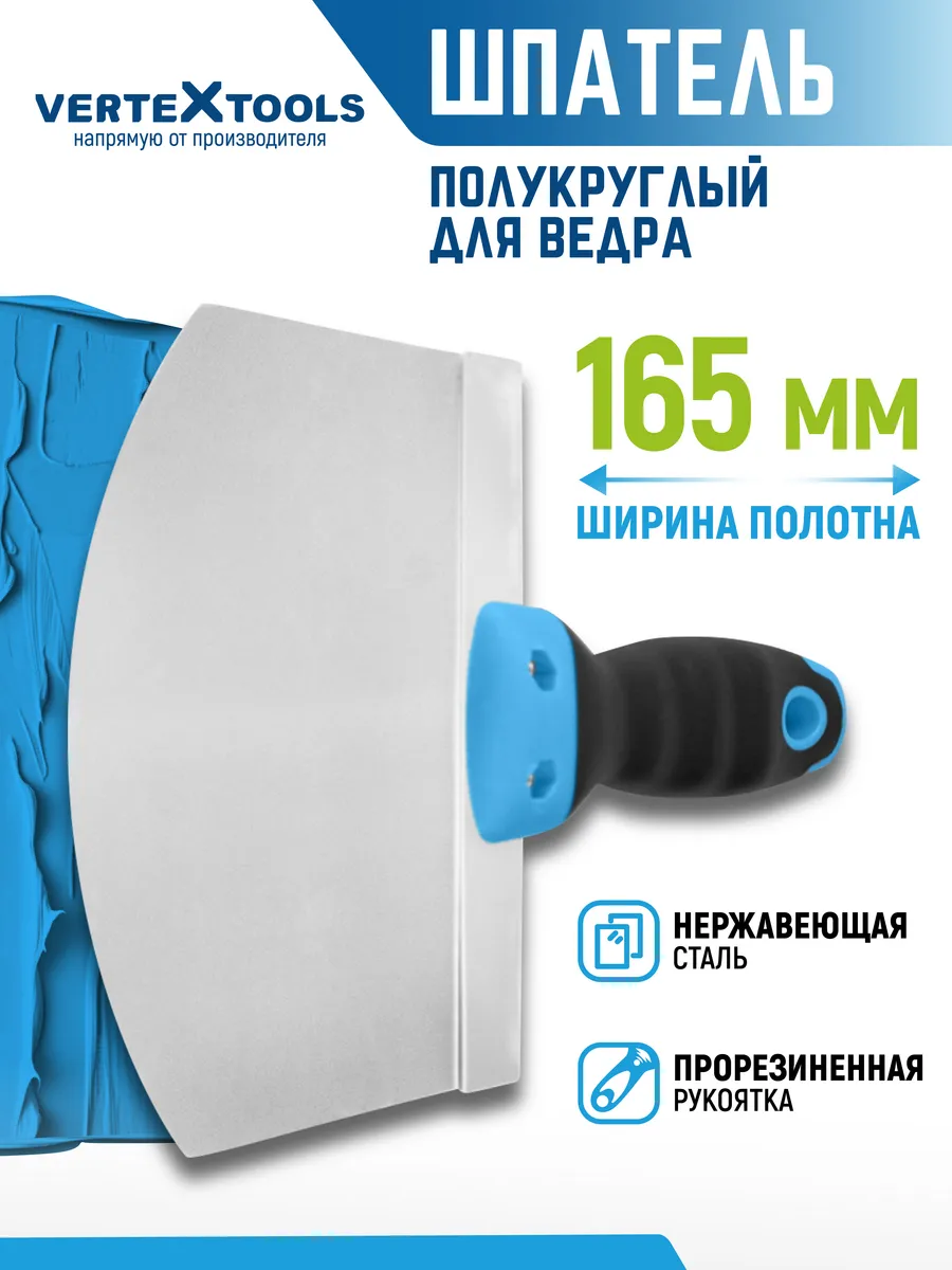 Шпатель строительный для ведра 165 мм