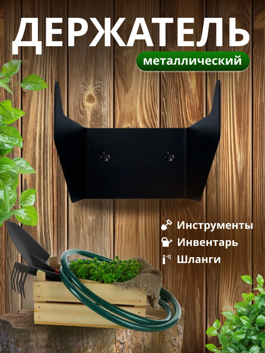 Держатель настенный для хранения садовых инструментов
