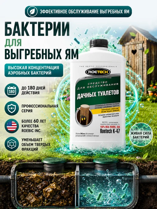 Roetech Средство для дачных туалетов, выгребных ям К-47, 946 мл, 946 мл