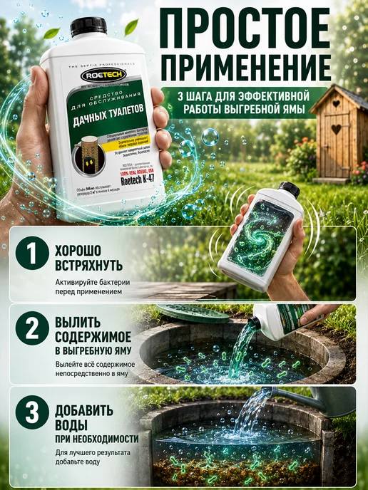 Roetech Средство для дачных туалетов, выгребных ям К-47, 946 мл, 946 мл, фото 3