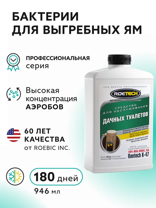 Roetech Средство для дачных туалетов, выгребных ям К-47, 946 мл, 946 мл, фото 4