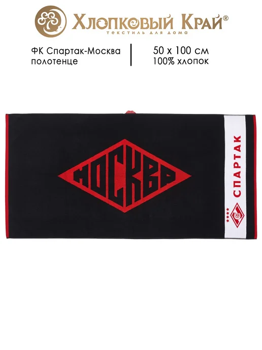 Хлопковый Край Полотенце Спартак ФК Spartak FC 50х100см, черный