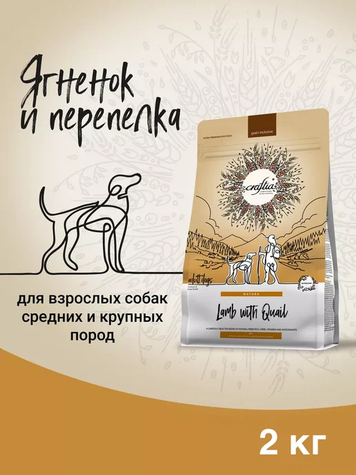 Сухой корм CRAFTIA NATURA Перепелка для собак, крупные, средние, ягненок, 2 кг