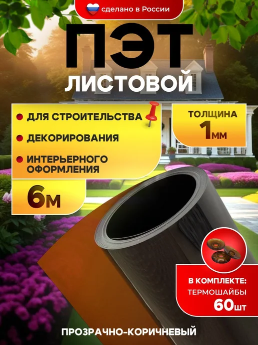 SheRRy miXx ПЭТ-лист прозрачно-коричневый монолит в рулоне 1 мм 6 м, 6 м