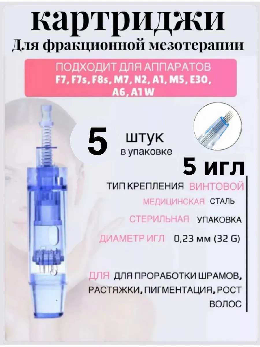 Картридж для аппаратов дерма и пенов, мезотерапии 5 шт.