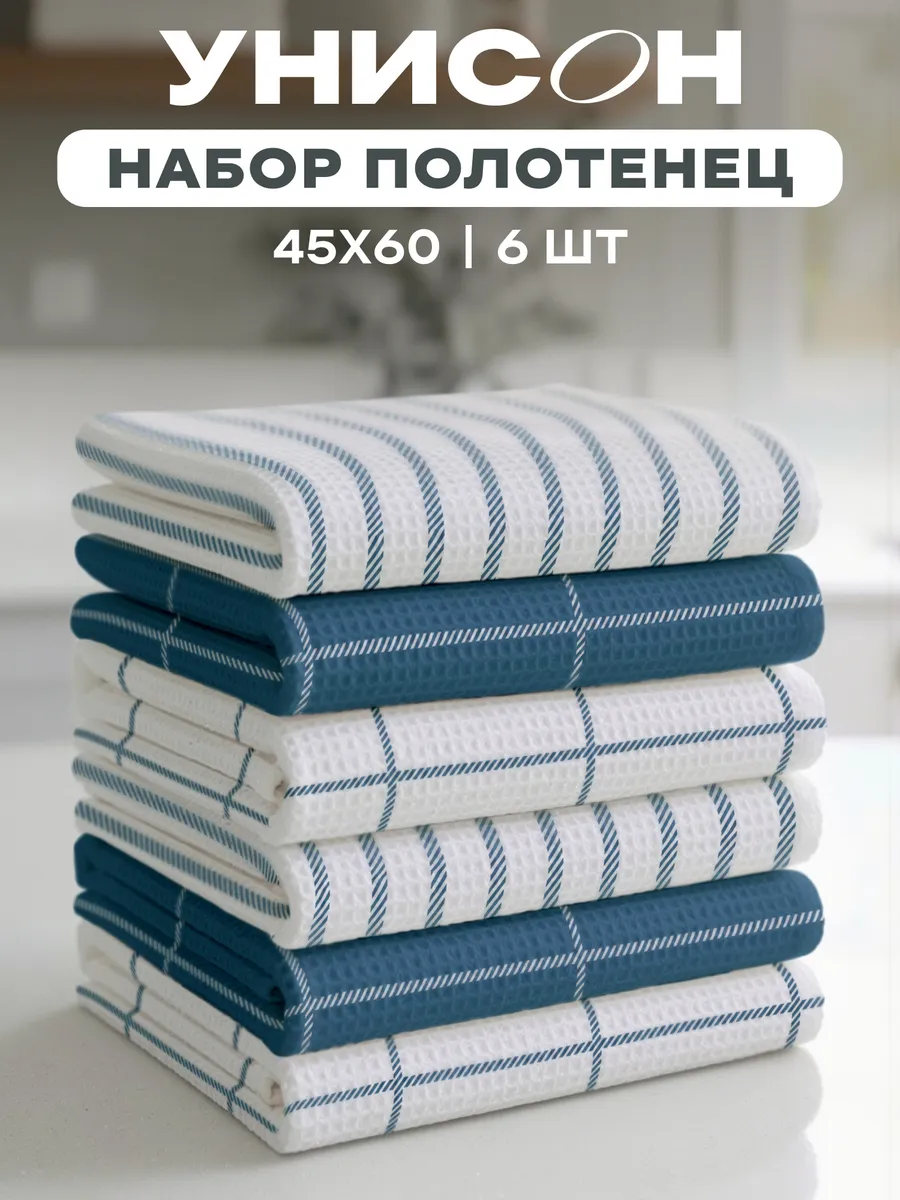 Полотенца кухонные вафельные набор 6 шт 45x60