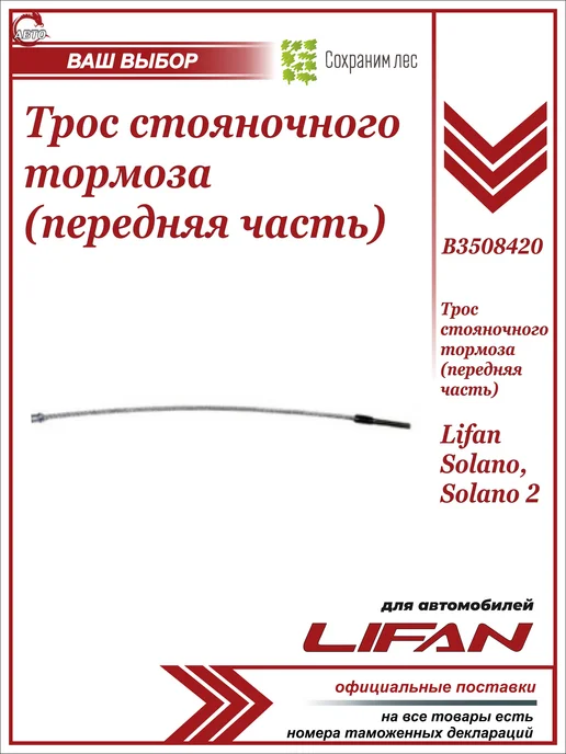 Lifan Трос стояночного тормоза для Лифан Солано, вариант