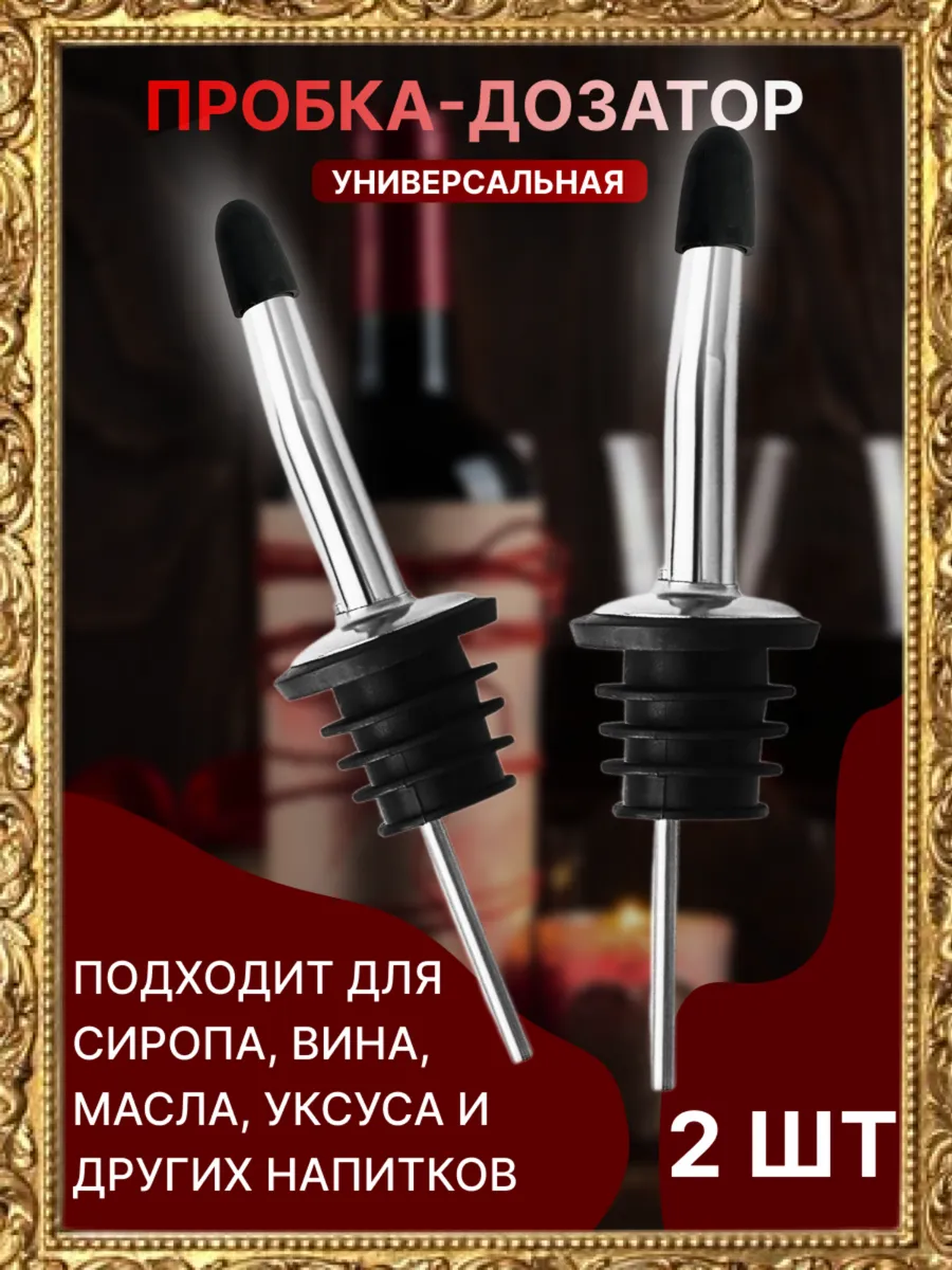 Пробка дозатор гейзер