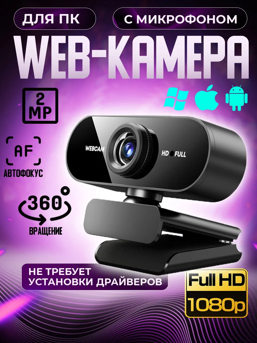 Web-камера для ПК с микрофоном