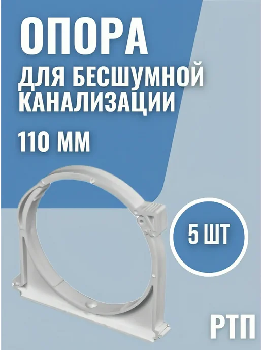 РТП Опора для бесшумной канализации 110 мм 5 шт, 5 шт