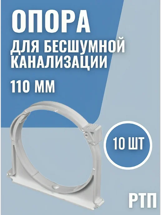 РТП Опора для бесшумной канализации 110 мм 5 шт, 10 шт