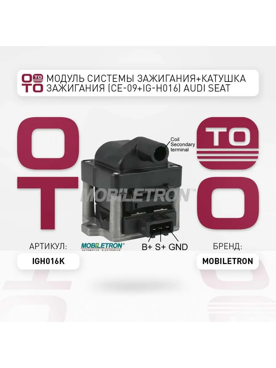 Модуль системы зажигания+катушка зажигания (CE-09+IG-H016)
