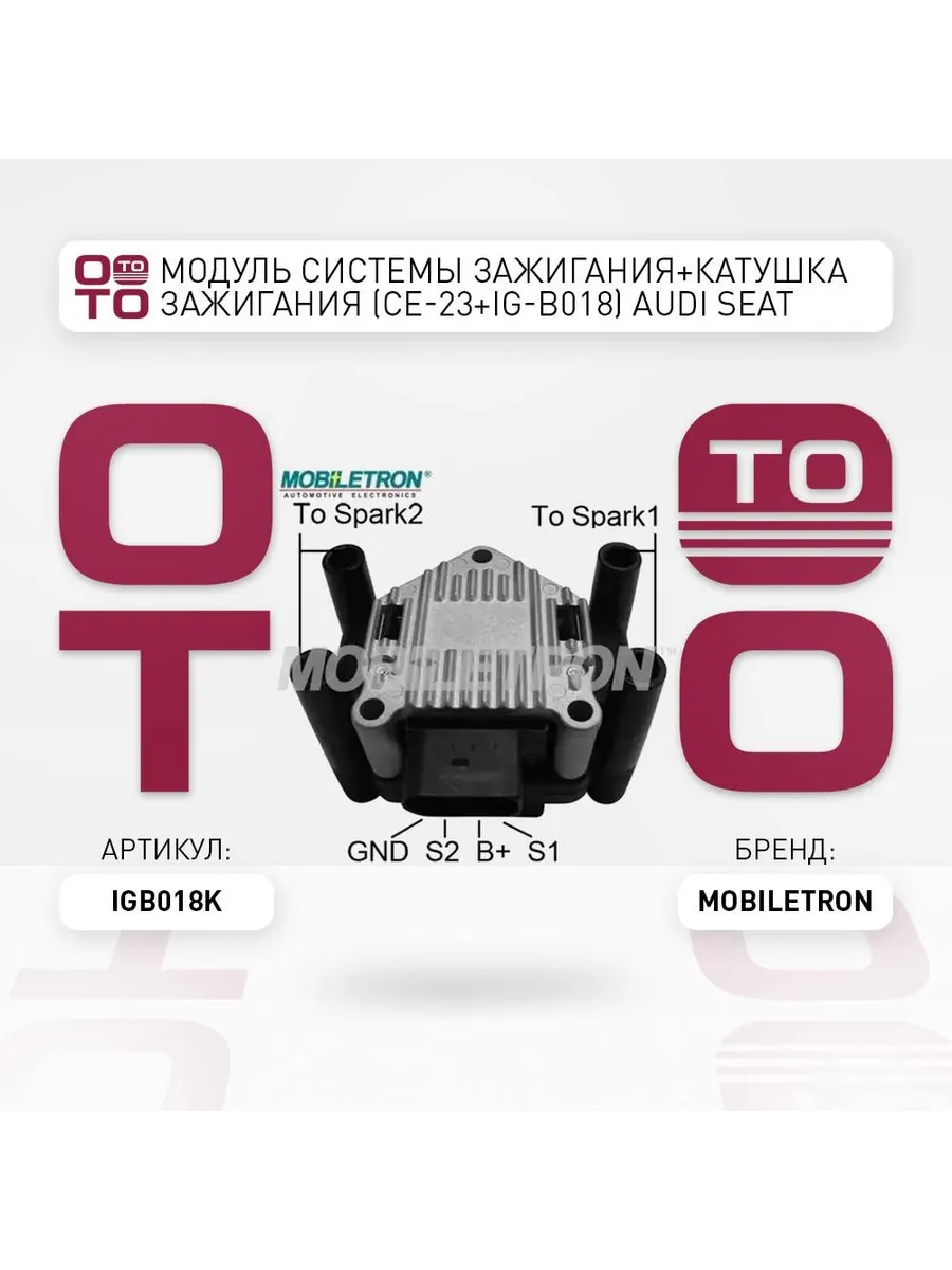 Модуль системы зажигания+катушка зажигания (CE-23+IG-B018)