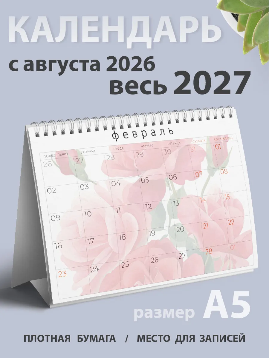 Календарь 2026-2027 настольный домик, планер на месяц цветы