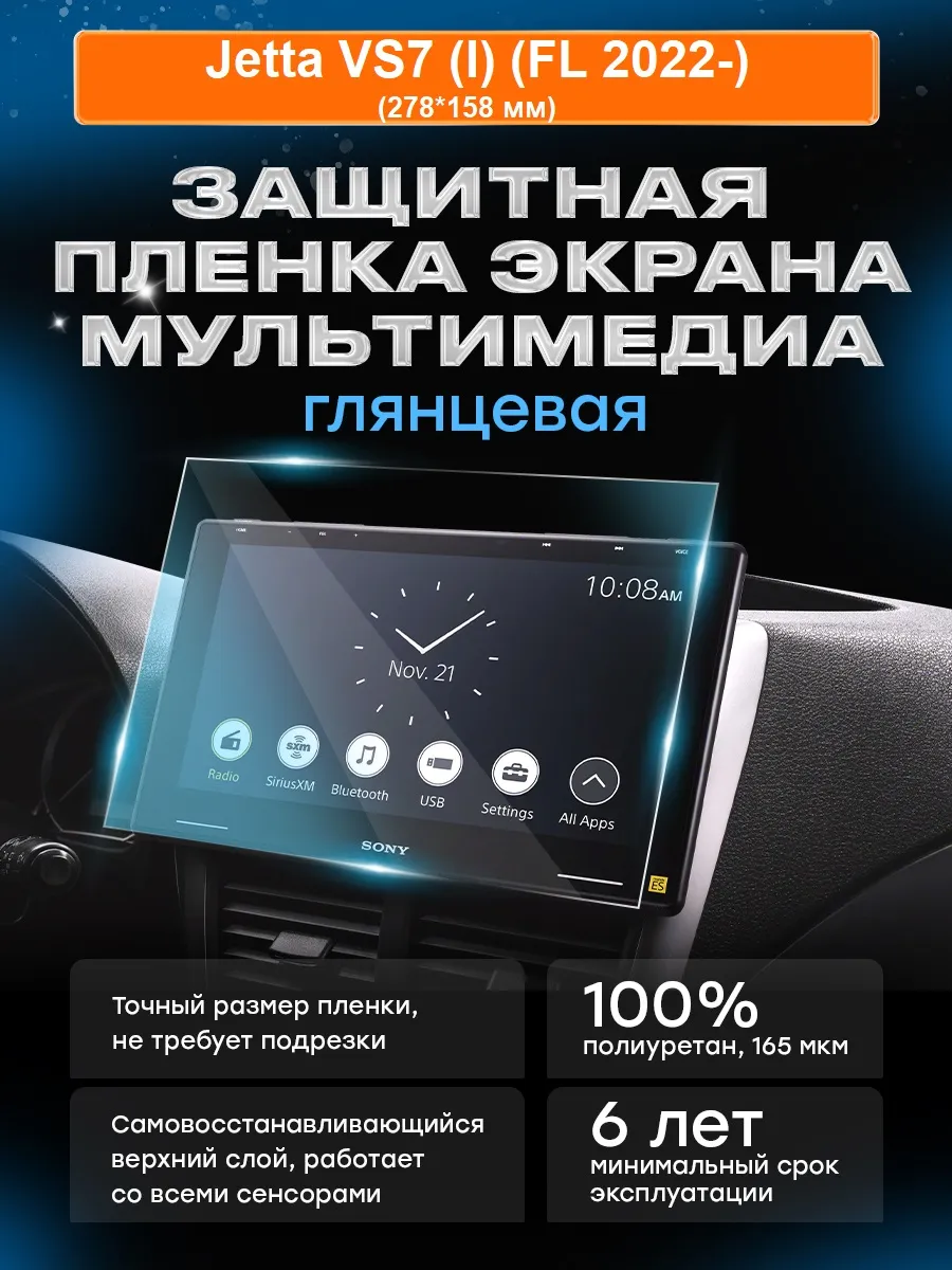 Бронепленка для мультимедиа Jetta VS7 (I) (FL 2022-)